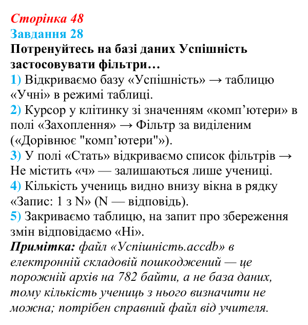 Сторінка 48, завдання 28 Відповідь до завдання 28 (с. 48) з інформатики для 9 класу, Морзе 2026: проєкт 3 «Адміністратор бази даних школи»