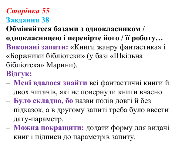 Сторінка 55, завдання 38 Відповідь до завдання 38 (с. 55) з інформатики для 9 класу, Морзе 2026: проєкт 3 «Адміністратор бази даних школи»