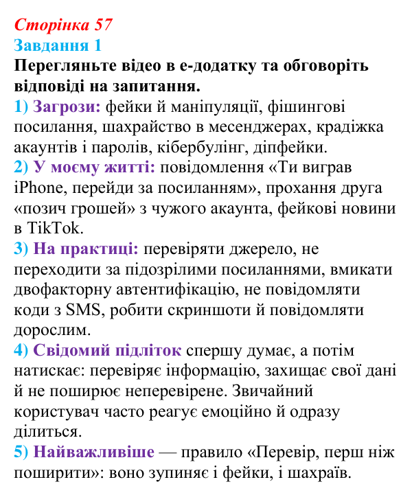 Сторінка 57, завдання 1 Відповідь до завдання 1 (с. 57) з інформатики для 9 класу, Морзе 2026: проєкт 4 «Спеціаліст із кіберзахисту»