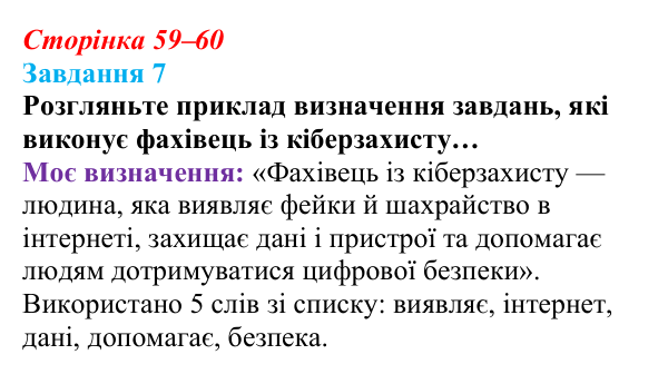 Відповідь до завдання 7 (с. 59–60) з інформатики для 9 класу, Морзе 2026: проєкт 4 «Спеціаліст із кіберзахисту»