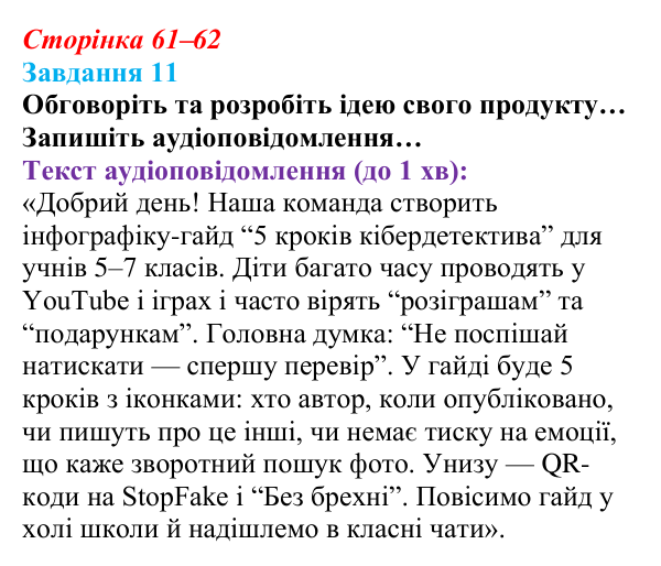 Сторінка 61–62, завдання 11 Відповідь до завдання 11 (с. 61–62) з інформатики для 9 класу, Морзе 2026: проєкт 4 «Спеціаліст із кіберзахисту»