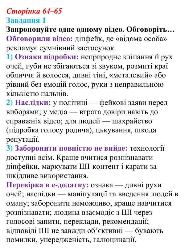 Сторінка 64–65, завдання 1 Відповідь до завдання 1 (с. 64–65) з інформатики для 9 класу, Морзе 2026: проєкт 5 «ШІ-фахівець»