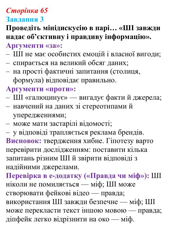 Сторінка 65, завдання 3 Відповідь до завдання 3 (с. 65) з інформатики для 9 класу, Морзе 2026: проєкт 5 «ШІ-фахівець»