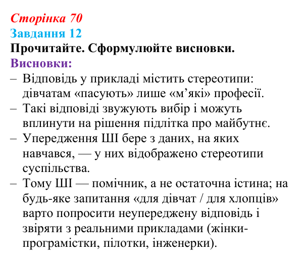 Сторінка 70, завдання 12 Відповідь до завдання 12 (с. 70) з інформатики для 9 класу, Морзе 2026: проєкт 5 «ШІ-фахівець»