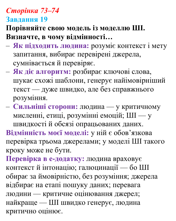 Сторінка 73–74, завдання 19 Відповідь до завдання 19 (с. 73–74) з інформатики для 9 класу, Морзе 2026: проєкт 5 «ШІ-фахівець»