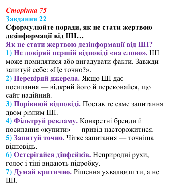 Сторінка 75, завдання 22 Відповідь до завдання 22 (с. 75) з інформатики для 9 класу, Морзе 2026: проєкт 5 «ШІ-фахівець»
