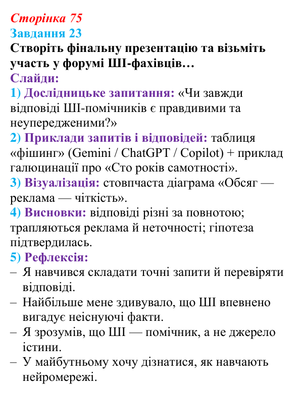 Сторінка 75, завдання 23 Відповідь до завдання 23 (с. 75) з інформатики для 9 класу, Морзе 2026: проєкт 5 «ШІ-фахівець»