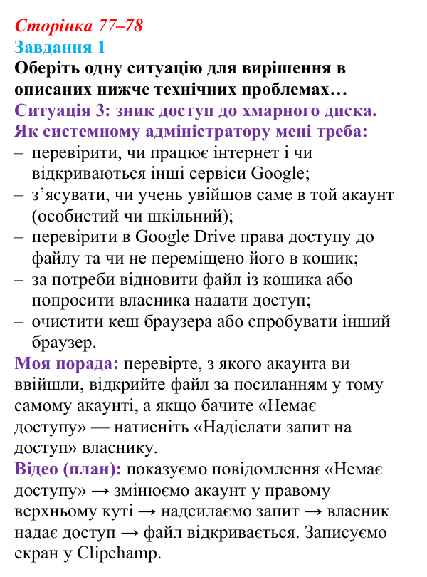 Сторінка 77–78, завдання 1 Відповідь до завдання 1 (с. 77–78) з інформатики для 9 класу, Морзе 2026: проєкт 6 «Системний адміністратор»