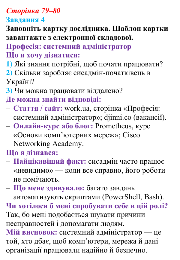 Сторінка 79–80, завдання 4 Відповідь до завдання 4 (с. 79–80) з інформатики для 9 класу, Морзе 2026: проєкт 6 «Системний адміністратор»