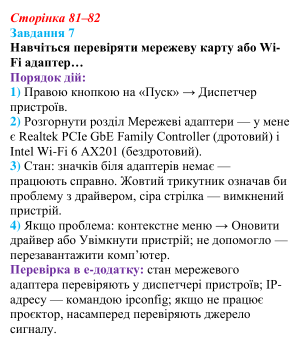 Сторінка 81–82, завдання 7 Відповідь до завдання 7 (с. 81–82) з інформатики для 9 класу, Морзе 2026: проєкт 6 «Системний адміністратор»