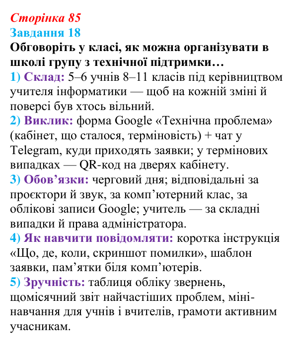 Сторінка 85, завдання 18 Відповідь до завдання 18 (с. 85) з інформатики для 9 класу, Морзе 2026: проєкт 6 «Системний адміністратор»