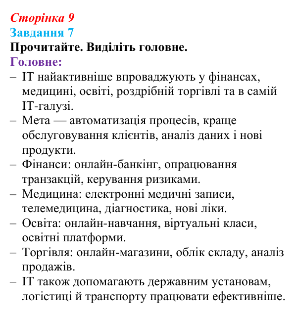 Сторінка 9, завдання 7 Відповідь до завдання 7 (с. 9) з інформатики для 9 класу, Морзе 2026: проєкт 1 «Моя майбутня професія»