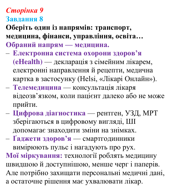 Сторінка 9, завдання 8 Відповідь до завдання 8 (с. 9) з інформатики для 9 класу, Морзе 2026: проєкт 1 «Моя майбутня професія»