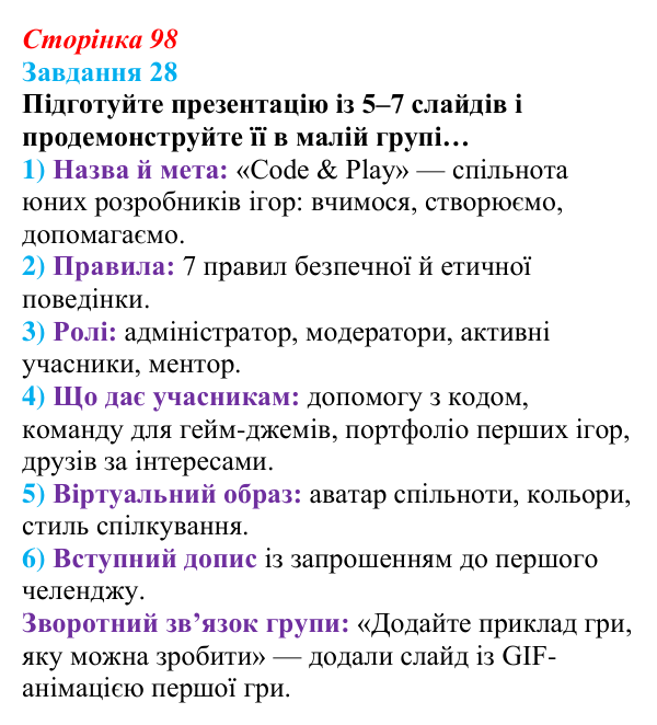 Сторінка 98, завдання 28 Відповідь до завдання 28 (с. 98) з інформатики для 9 класу, Морзе 2026: проєкт 7 «Цифровий комунікаційник»