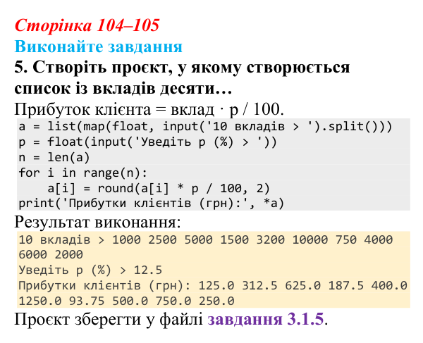 Відповідь до завдання 5 (с. 104–105) з інформатики для 9 класу, Ривкінд 2026: Одновимірні масиви. Списки в Python, їх...
