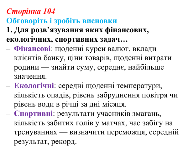 Сторінка 104, обговоріть 1 Відповідь до завдання «Обговоріть і зробіть висновки», № 1 (с. 104) з інформатики для 9 класу, Ривкінд 2026: Одновимірні...