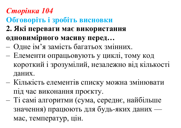 Сторінка 104, обговоріть 2 Відповідь до завдання «Обговоріть і зробіть висновки», № 2 (с. 104) з інформатики для 9 класу, Ривкінд 2026: Одновимірні...