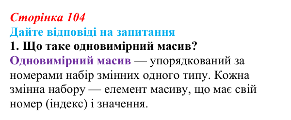 Сторінка 104, запитання 1 Відповідь до запитання 1 (с. 104) з інформатики для 9 класу, Ривкінд 2026: Одновимірні масиви. Списки в Python, їх...