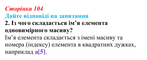 Сторінка 104, запитання 2 Відповідь до запитання 2 (с. 104) з інформатики для 9 класу, Ривкінд 2026: Одновимірні масиви. Списки в Python, їх...