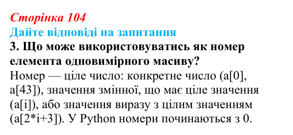 Відповідь до запитання 3 (с. 104) з інформатики для 9 класу, Ривкінд 2026: Одновимірні масиви. Списки в Python, їх...
