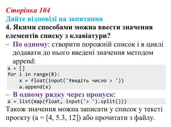 Відповідь до запитання 4 (с. 104) з інформатики для 9 класу, Ривкінд 2026: Одновимірні масиви. Списки в Python, їх...