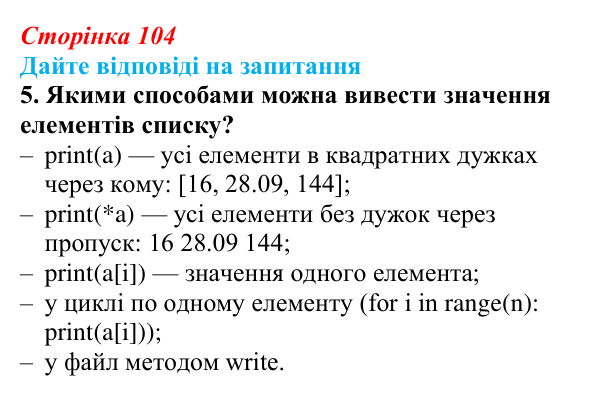 Сторінка 104, запитання 5 Відповідь до запитання 5 (с. 104) з інформатики для 9 класу, Ривкінд 2026: Одновимірні масиви. Списки в Python, їх...