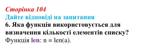 Сторінка 104, запитання 6 Відповідь до запитання 6 (с. 104) з інформатики для 9 класу, Ривкінд 2026: Одновимірні масиви. Списки в Python, їх...