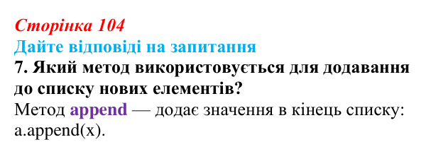 Сторінка 104, запитання 7 Відповідь до запитання 7 (с. 104) з інформатики для 9 класу, Ривкінд 2026: Одновимірні масиви. Списки в Python, їх...