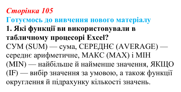 Сторінка 105, готуємось 1 Відповідь до запитання «Готуємось до вивчення», № 1 (с. 105) з інформатики для 9 класу, Ривкінд 2026: Одновимірні масиви...