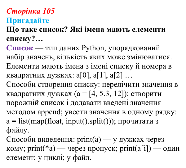 Сторінка 105, пригадайте Відповідь до запитань «Пригадайте» (с. 105) з інформатики для 9 класу, Ривкінд 2026: Опрацювання списків у Python...