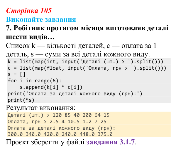 Відповідь до завдання 7 (с. 105) з інформатики для 9 класу, Ривкінд 2026: Одновимірні масиви. Списки в Python, їх уведення...