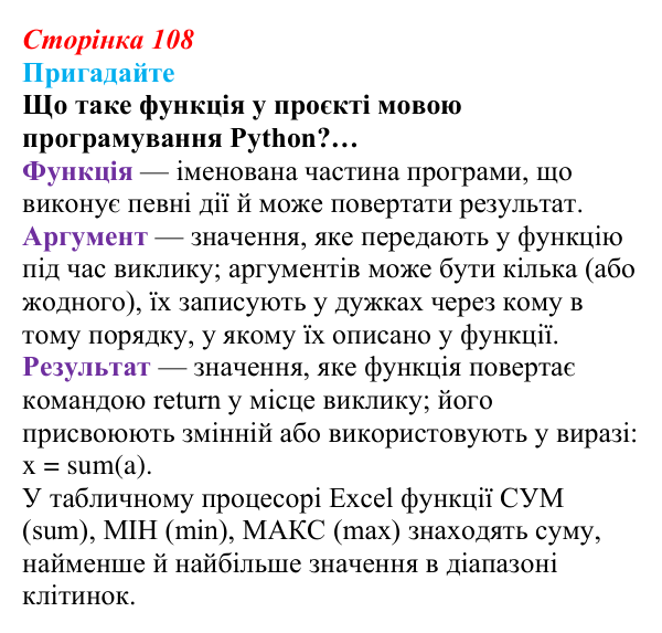 Сторінка 108, пригадайте Відповідь до запитань «Пригадайте» (с. 108) з інформатики для 9 класу, Ривкінд 2026: Опрацювання списків у Python...