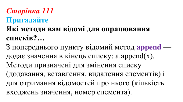 Сторінка 111, пригадайте Відповідь до запитань «Пригадайте» (с. 111) з інформатики для 9 класу, Ривкінд 2026: Опрацювання списків у Python...