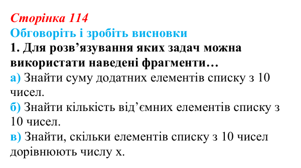 Сторінка 114, обговоріть 1 Відповідь до завдання «Обговоріть і зробіть висновки», № 1 (с. 114) з інформатики для 9 класу, Ривкінд 2026: Опрацювання...