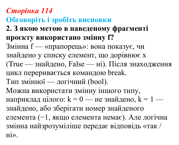 Сторінка 114, обговоріть 2 Відповідь до завдання «Обговоріть і зробіть висновки», № 2 (с. 114) з інформатики для 9 класу, Ривкінд 2026: Опрацювання...