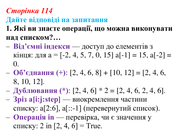 Сторінка 114, запитання 1 Відповідь до запитання 1 (с. 114) з інформатики для 9 класу, Ривкінд 2026: Опрацювання списків у Python: операції, функції...