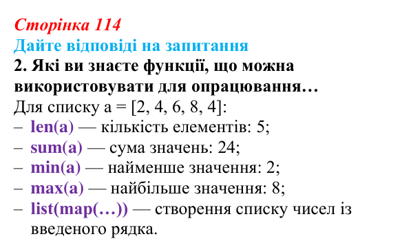 Відповідь до запитання 2 (с. 114) з інформатики для 9 класу, Ривкінд 2026: Опрацювання списків у Python: операції, функції...