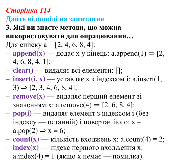 Сторінка 114, запитання 3 Відповідь до запитання 3 (с. 114) з інформатики для 9 класу, Ривкінд 2026: Опрацювання списків у Python: операції, функції...