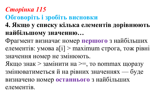 Сторінка 115, обговоріть 4 Відповідь до завдання «Обговоріть і зробіть висновки», № 4 (с. 115) з інформатики для 9 класу, Ривкінд 2026: Опрацювання...