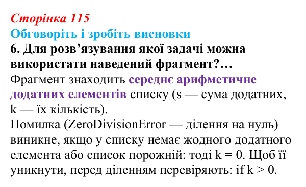 Сторінка 115, обговоріть 6 Відповідь до завдання «Обговоріть і зробіть висновки», № 6 (с. 115) з інформатики для 9 класу, Ривкінд 2026: Опрацювання...