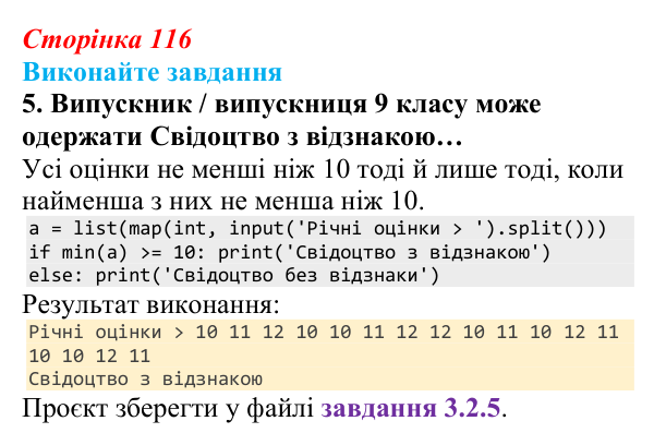 Сторінка 116, завдання 5 Відповідь до завдання 5 (с. 116) з інформатики для 9 класу, Ривкінд 2026: Опрацювання списків у Python: операції, функції...