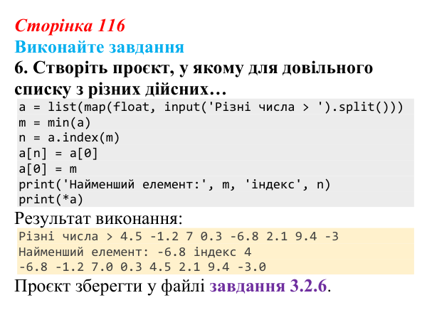 Відповідь до завдання 6 (с. 116) з інформатики для 9 класу, Ривкінд 2026: Опрацювання списків у Python: операції, функції...
