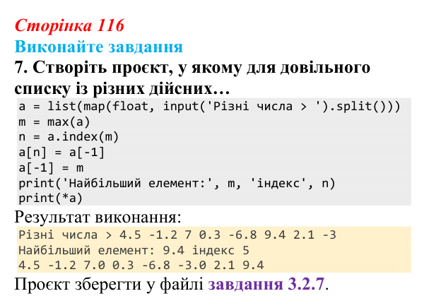 Сторінка 116, завдання 7 Відповідь до завдання 7 (с. 116) з інформатики для 9 класу, Ривкінд 2026: Опрацювання списків у Python: операції, функції...