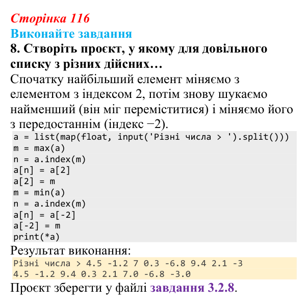 Сторінка 116, завдання 8 Відповідь до завдання 8 (с. 116) з інформатики для 9 класу, Ривкінд 2026: Опрацювання списків у Python: операції, функції...