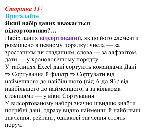 Сторінка 117, пригадайте Відповідь до запитань «Пригадайте» (с. 117) з інформатики для 9 класу, Ривкінд 2026: Сортування даних у списках. Пошук...