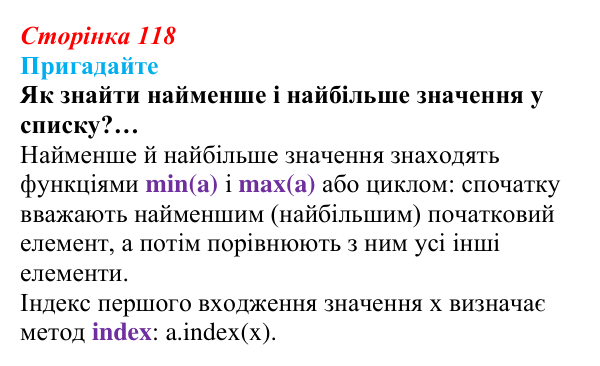 Сторінка 118, пригадайте Відповідь до запитань «Пригадайте» (с. 118) з інформатики для 9 класу, Ривкінд 2026: Сортування даних у списках. Пошук...