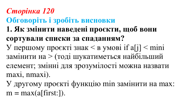 Відповідь до завдання «Обговоріть і зробіть висновки», № 1 (с. 120) з інформатики для 9 класу, Ривкінд 2026: Сортування...