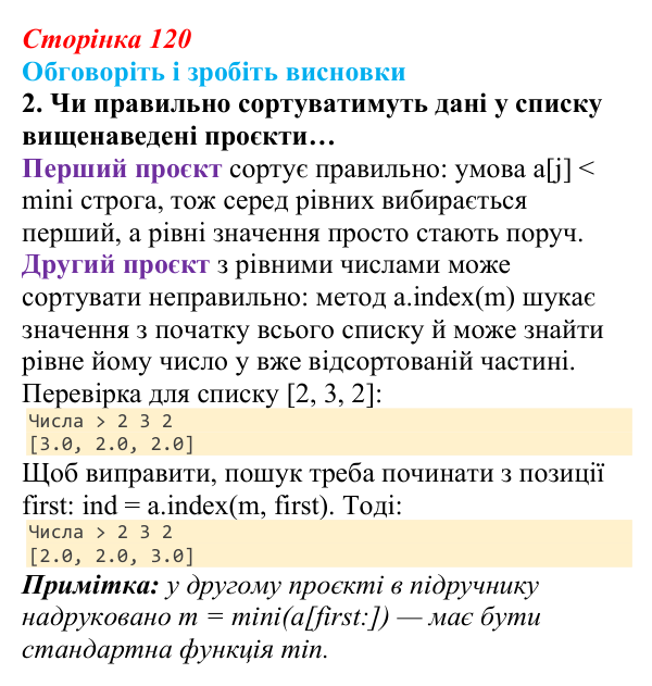 Відповідь до завдання «Обговоріть і зробіть висновки», № 2 (с. 120) з інформатики для 9 класу, Ривкінд 2026: Сортування...