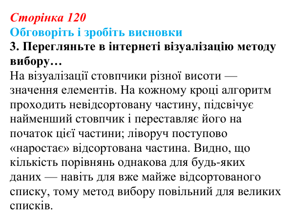 Відповідь до завдання «Обговоріть і зробіть висновки», № 3 (с. 120) з інформатики для 9 класу, Ривкінд 2026: Сортування...