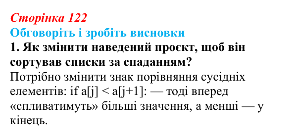 Відповідь до завдання «Обговоріть і зробіть висновки», № 1 (с. 122) з інформатики для 9 класу, Ривкінд 2026: Сортування...